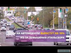 Цены на автомобили в России растут из-за утильсбора