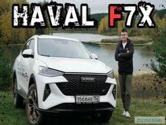 Запуск второго поколения Haval F7x в России