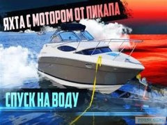 Люксовая яхта опрокинулась при спуске на воду