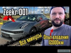 Странности эксплуатации Zeekr 001: мнения владельцев