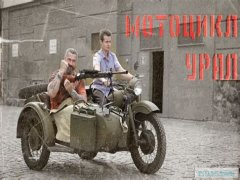 Орчане передали мотоцикл «Урал» на фронт