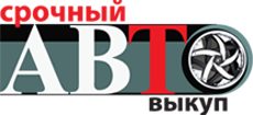 Срочный Автовыкуп