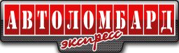 Автоломбард Экспресс