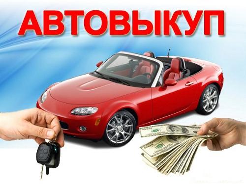 Авто Выкуп (Киев)