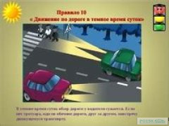 Безопасное вождение в темное время суток