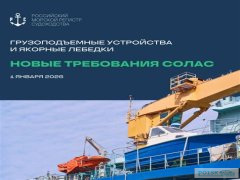 Новые требования к грузоподъемным устройствам и якорным лебедкам вступят в силу в 2026 году