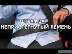 Штрафы за непристегнутый ремень в Назарово превысили тысячу
