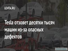 Тесла выходит на рынки Балтии
