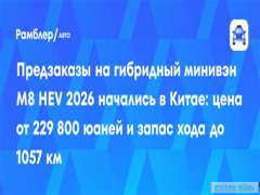 Гибридный минивэн M8 HEV 2026 года в Китае: предзаказы открыты