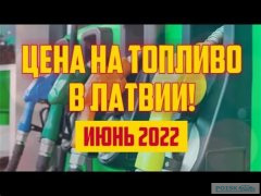 Цены на топливо в Латвии: февраль 2023
