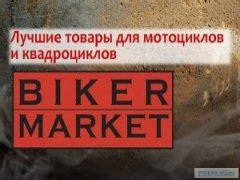 Двадцать лет успеха: магазин мотоэкипировки «Байкер» в Калининграде