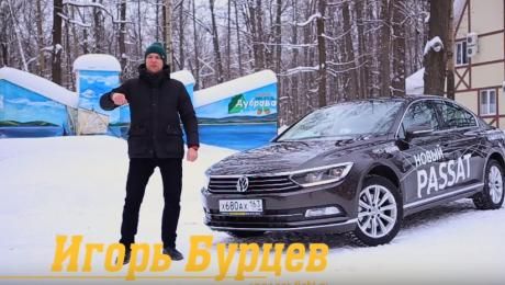 Тест-драйв VW Passat 2016 от Игоря Бурцева