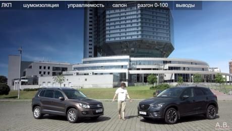 Выбор VW Tiguan или Mazda CX-5 2016my от Андрея Круцко